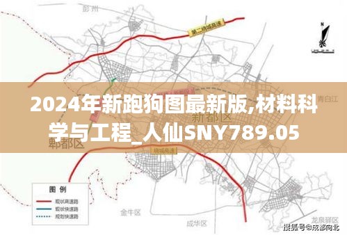 2024年新跑狗圖最新版,材料科學(xué)與工程_人仙SNY789.05