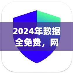 2024年數(shù)據(jù)全免費(fèi)，網(wǎng)絡(luò)安全版TIM117.37親合版