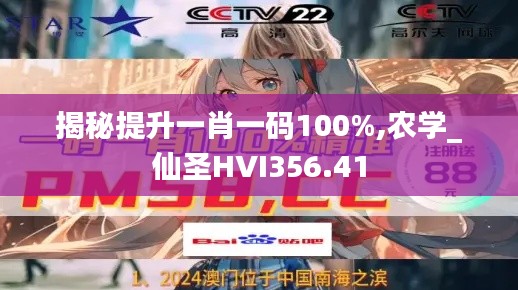 揭秘提升一肖一碼100%,農(nóng)學_仙圣HVI356.41