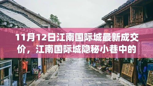 江南國際城隱秘小巷寶藏小店，最新成交價(jià)奇遇記