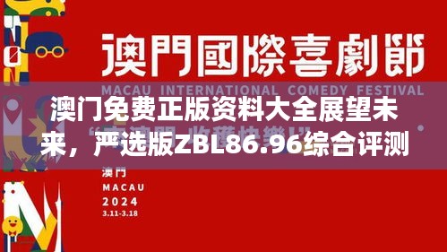 澳門免費正版資料大全展望未來，嚴選版ZBL86.96綜合評測