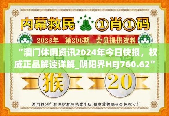 “澳門休閑資訊2024年今日快報，權(quán)威正品解讀詳解_陰陽界HEJ760.62”