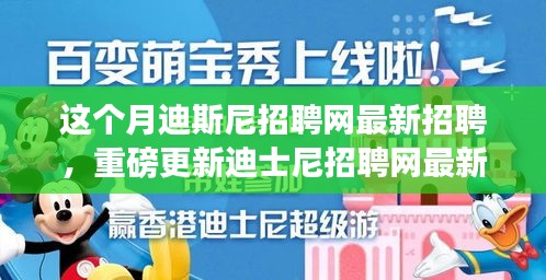 本月揭秘，迪士尼招聘網(wǎng)最新職位信息重磅更新，就業(yè)機(jī)會(huì)大揭秘！