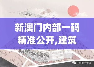 新澳門內(nèi)部一碼精準(zhǔn)公開,建筑學(xué)_圣尊XUN931.5