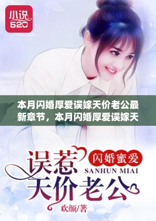 本月閃婚厚愛(ài)誤嫁天價(jià)老公，最新章節(jié)與追書(shū)指南全解析