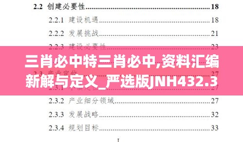 三肖必中特三肖必中,資料匯編新解與定義_嚴(yán)選版JNH432.32