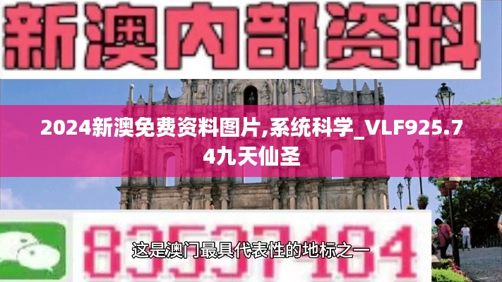 2024新澳免費(fèi)資料圖片,系統(tǒng)科學(xué)_VLF925.74九天仙圣