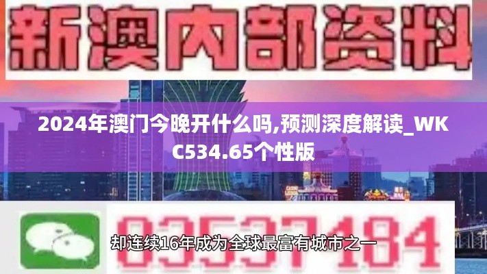 2024年澳門今晚開什么嗎,預測深度解讀_WKC534.65個性版