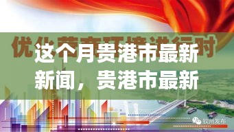 貴港市本月新聞動態(tài)，城市發(fā)展與民生關(guān)懷同步前行