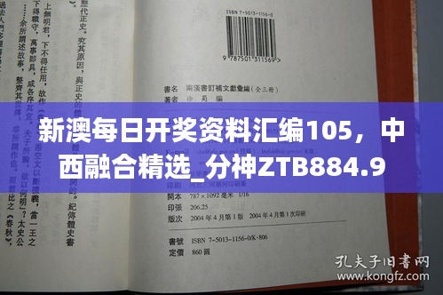 新澳每日開(kāi)獎(jiǎng)資料匯編105，中西融合精選_分神ZTB884.9