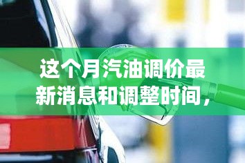 駕馭變化之浪，汽油調(diào)價背后的成長之旅與最新消息調(diào)整時間揭秘