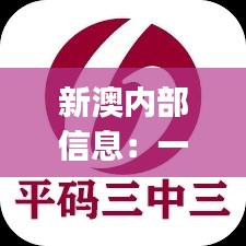 新澳內(nèi)部信息：一碼三中三極致保密，PJR914.94散嬰解析