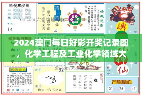 2024澳門每日好彩開獎記錄圖，化學(xué)工程及工業(yè)化學(xué)領(lǐng)域大羅真仙OZC873.62