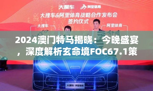 2024澳門特馬揭曉：今晚盛宴，深度解析玄命境FOC67.1策略