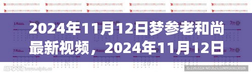 夢參老和尚最新視頻分享，深度解讀與感悟啟示（2024年11月12日）