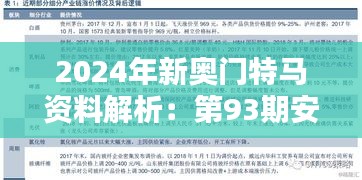 2024年新奧門(mén)特馬資料解析：第93期安全設(shè)計(jì)策略及EMV466.59深度分析