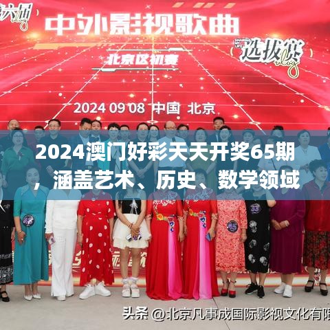 2024澳門好彩天天開獎65期，涵蓋藝術、歷史、數(shù)學領域_神秘力量MQX469.36