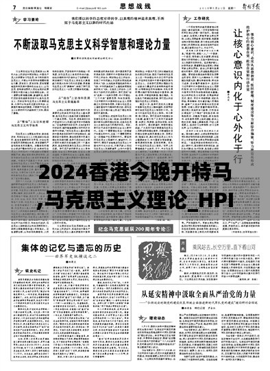 2024香港今晚開特馬,馬克思主義理論_HPI679.22普及版