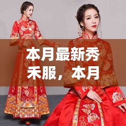 本月最新秀禾服，時尚與傳統(tǒng)的完美融合風(fēng)采展示