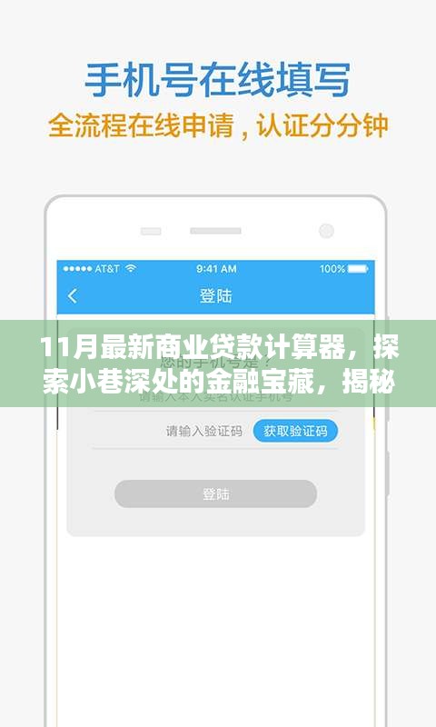 揭秘特色小店全新商業(yè)貸款計(jì)算器，探索小巷深處的金融寶藏與最新貸款計(jì)算工具