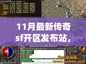 11月最新傳奇SF開(kāi)區(qū)發(fā)布站深度解析，多方視角探討其影響與價(jià)值