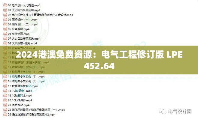 2024港澳免費資源：電氣工程修訂版 LPE452.64