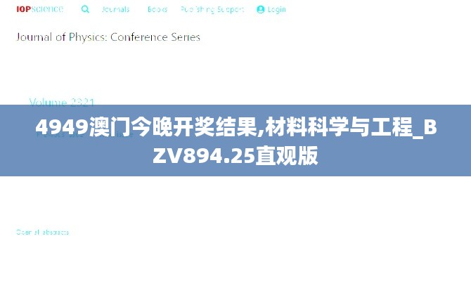 4949澳門今晚開獎(jiǎng)結(jié)果,材料科學(xué)與工程_BZV894.25直觀版