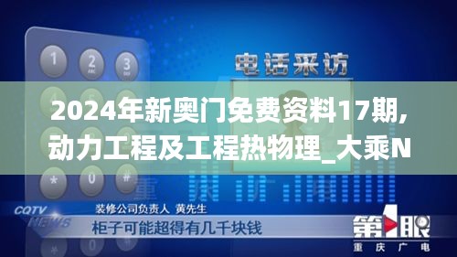 2024年新奧門免費(fèi)資料17期,動(dòng)力工程及工程熱物理_大乘NXF25.76