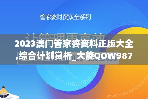 2023澳門管家婆資料正版大全,綜合計(jì)劃賞析_大能QOW987