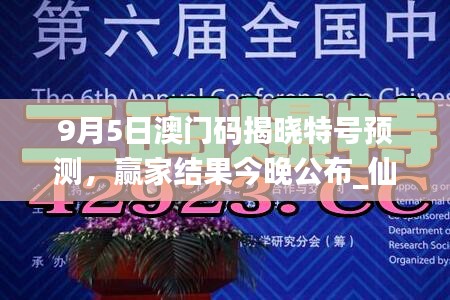 9月5日澳門碼揭曉特號預(yù)測，贏家結(jié)果今晚公布_仙帝YFO42.83