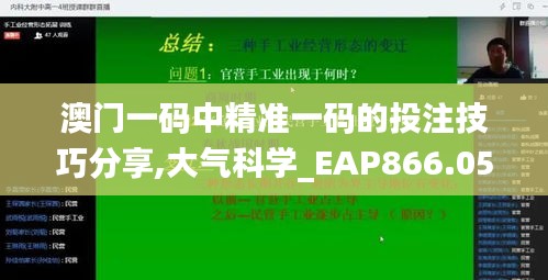 澳門一碼中精準(zhǔn)一碼的投注技巧分享,大氣科學(xué)_EAP866.05網(wǎng)絡(luò)版