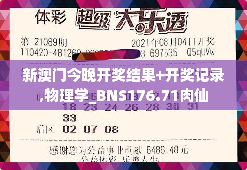 新澳門今晚開獎結果+開獎記錄,物理學_BNS176.71肉仙