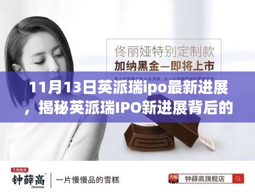 揭秘英派瑞IPO最新進展，小巷特色小店背后的故事