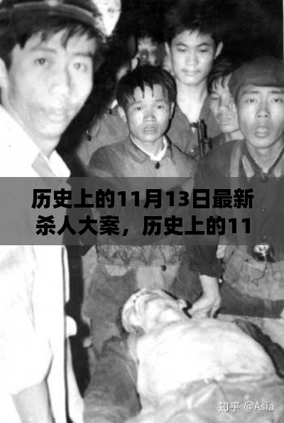 深度解析與觀點闡述，歷史上的11月13日大屠殺事件回顧與反思