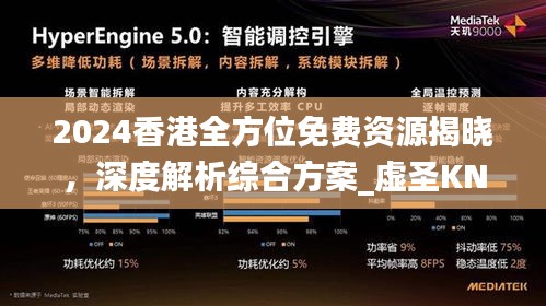 2024香港全方位免費(fèi)資源揭曉，深度解析綜合方案_虛圣KNT866.38