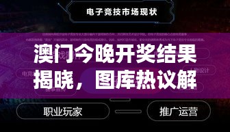 澳門今晚開(kāi)獎(jiǎng)結(jié)果揭曉，圖庫(kù)熱議解析：HFV240.72 三星境一覽