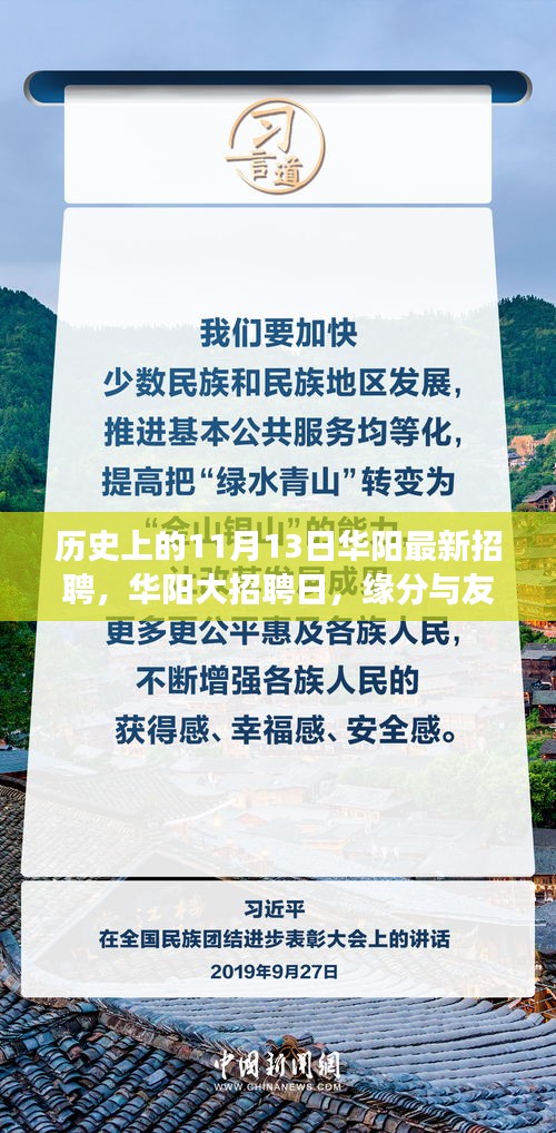 華陽(yáng)大招聘日，歷史背景下的緣分與友情交匯點(diǎn)