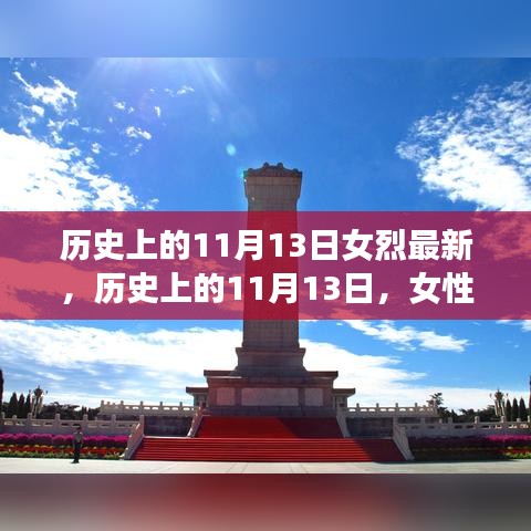 歷史上的11月13日，女性烈士的輝煌時(shí)刻與永恒紀(jì)念