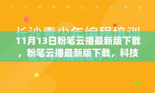 粉筆云播最新版下載，科技重塑學(xué)習(xí)體驗(yàn)，引領(lǐng)教育革新