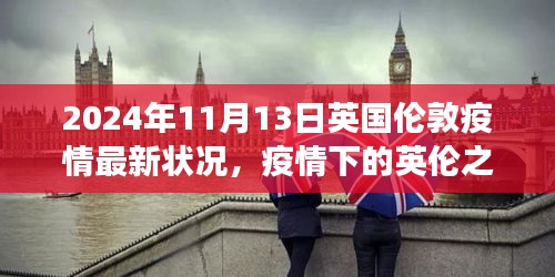 英國(guó)倫敦疫情下的探索之旅，自然美景與內(nèi)心平靜的追尋