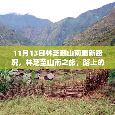 林芝至山南之旅最新路況，路上的奇遇與溫馨的陪伴