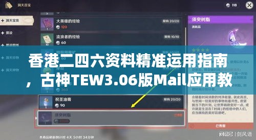 香港二四六資料精準運用指南，古神TEW3.06版Mail應(yīng)用教程