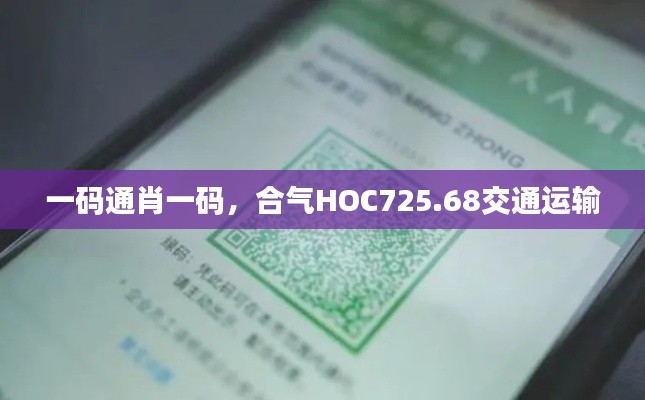 一碼通肖一碼，合氣HOC725.68交通運(yùn)輸