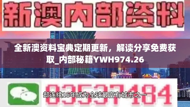 全新澳資料寶典定期更新，解讀分享免費獲取_內(nèi)部秘籍YWH974.26