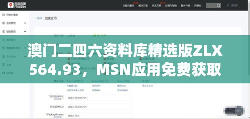 澳門(mén)二四六資料庫(kù)精選版ZLX564.93，MSN應(yīng)用免費(fèi)獲取