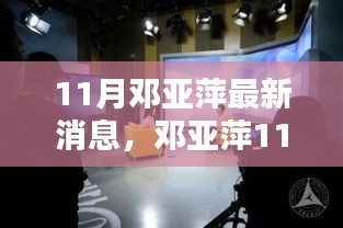 鄧亞萍11月最新動態(tài)，聚焦熱議話題的深度解析與個人觀點(diǎn)