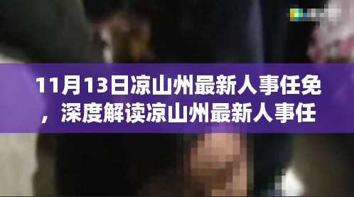 涼山州最新人事任免動態(tài)，特性解析、用戶體驗、競品對比及用戶分析