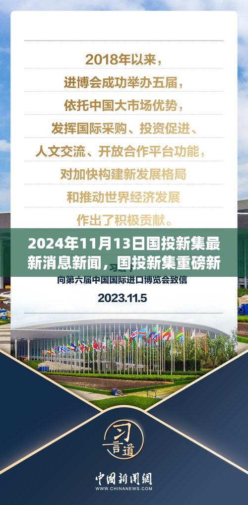 國(guó)投新集最新動(dòng)態(tài)揭秘，重磅新聞速遞，2024年11月13日最新消息