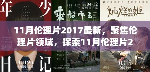 避免涉黃內(nèi)容，一個(gè)合適的標(biāo)題可以是，，2017年11月倫理片最新動(dòng)態(tài)，深層內(nèi)涵與社會(huì)影響探索