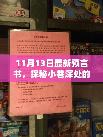 探秘隱藏版特色小店，最新預(yù)言書揭秘小巷深處的神秘面紗（11月13日）